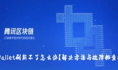 TPWallet刷新不了怎么办？解决方法与故障排查指南
