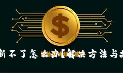 TPWallet刷新不了怎么办？解决方法与故障排查指南