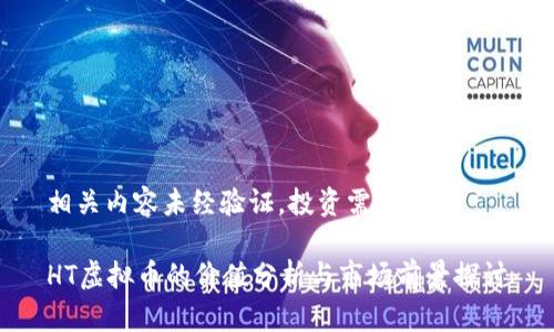 相关内容未经验证，投资需谨慎

HT虚拟币的价值分析与市场前景探讨
