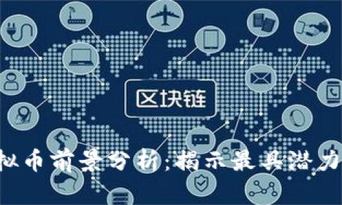 2023年虚拟币前景分析：揭示最具潜力的数字货币