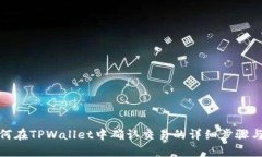 : 如何在TPWallet中确认交易的详细步骤与技巧