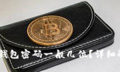 briaotitp登录钱包密码一般几位？详细解析与安全
