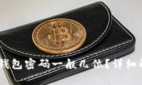 briaotitp登录钱包密码一般几位？详细解析与安全提示