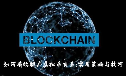 如何有效推广虚拟币交易：实用策略与技巧