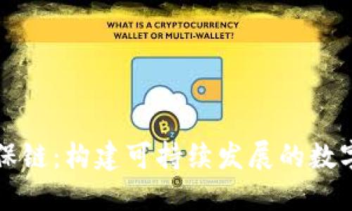 虚拟币环保链：构建可持续发展的数字货币生态