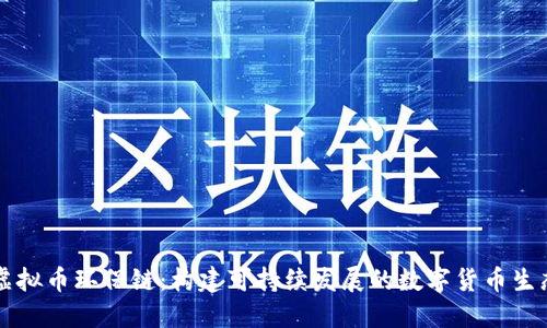 虚拟币环保链：构建可持续发展的数字货币生态
