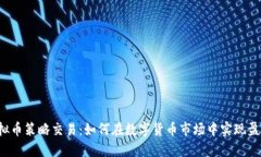 虚拟币策略交易：如何在数字货币市场中实现盈
