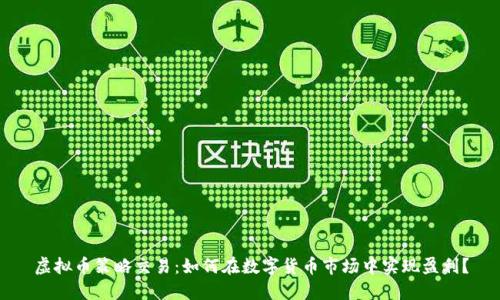 虚拟币策略交易：如何在数字货币市场中实现盈利？