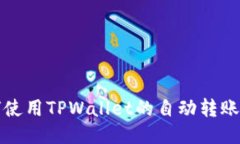 如何使用TPWallet的自动转账功能
