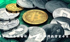 虚拟币合同的全面解析：如何有效保障数字货币