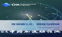 如何在TPWallet中增加流动性池子：全方位指南