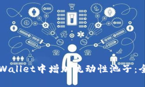 如何在TPWallet中增加流动性池子：全方位指南