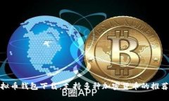 最佳虚拟币钱包下载：支持多种加密货币的推荐