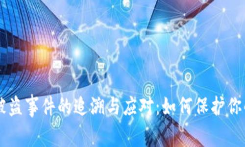 TPWallet被盗事件的追溯与应对：如何保护你的数字资产