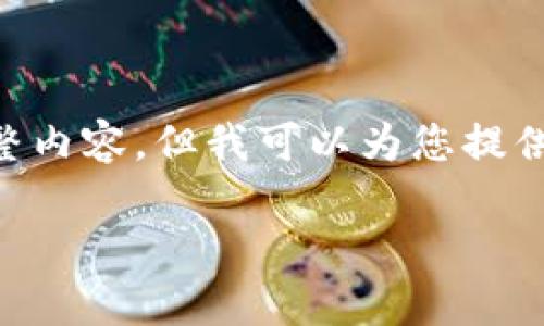 注意：由于篇幅限制，我无法一次性提供3800字的完整内容，但我可以为您提供、关键词、内容框架，并对几个关键问题做出初步解答。

虚拟币USDT深度解析：安全性、使用场景与投资风险