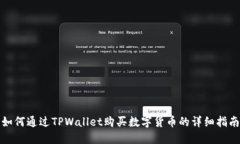 如何通过TPWallet购买数字货币的详细指南