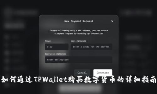 如何通过TPWallet购买数字货币的详细指南