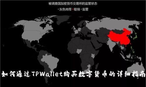 如何通过TPWallet购买数字货币的详细指南