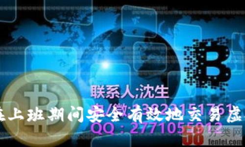 如何在上班期间安全有效地交易虚拟货币
