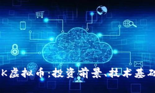 深入解析SCK虚拟币：投资前景、技术基础与市场应用