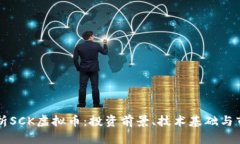 深入解析SCK虚拟币：投资前景、技术基础与市场