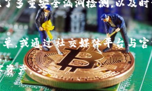 tiaoti如何解决TPWallet中找不到币的常见问题/tiaoti
TPWallet, 数字货币, 找不到币, 钱包使用/guanjianci

在数字货币的使用过程中，用户常常会遇到一些问题，其中最让人困扰的就是在钱包中找不到自己交易或存储的数字资产。当涉及到TPWallet时，许多用户会感到不安，因为他们不确定自己是否在操作上出了问题或是其他原因导致了资产的丢失。在这篇文章中，我们将深入探讨在TPWallet中找不到币的可能原因，以及相应的解决方案，帮助用户快速找到自己的资产。

一、TPWallet中的币为何找不到
首先，当我们在TPWallet中找不到币时，可能是因为多种原因导致的，这里我们将逐一分析这些原因。

1. **网络问题**：TPWallet依赖于区块链网络的工作，如果您的网络连接不稳定，可能导致您的钱包无法与网络同步，从而造成您看不到您的资产。建议检查网络情况，并尝试重新连接。

2. **地址错误**：另一个常见的原因是用户在转账操作中输入了错误的接收地址。如果您在发送币的时候错误地输入地址，那么这些币可能会被发送到其他钱包，您在TPWallet中自然无法看到它们。

3. **钱包未同步**：有时候，TPWallet需要一定时间来同步区块链数据。如果您刚刚转账或刚刚创建了钱包，可能需要撒一点耐心，等待它完成同步。

4. **账户丢失**：如果您忘记了您的钱包助记词或私钥，或者在不同的设备上使用了不同的账户，这可能会导致您无法访问到存储的资产。

5. **代币未添加**：在TPWallet中，有一些币可能不会自动显示，用户需要手动将这些代币添加到钱包中。如果您持有的币不在TPWallet的默认显示列表中，您需要通过“添加代币”的方式来查看它们。

二、如何解决TPWallet找不到币的问题
针对上面提到的各种找不到币的原因，我们以下提供相应的解决方案。

1. **检查网络连接**：确保您的设备连接到互联网，并且网络正常工作。这包括Wi-Fi或数据网络的稳定性。

2. **重新启动TPWallet**：有时候，钱包应用程序本身可能出现了bug。尝试完全关闭TPWallet并重新启动，看看您的资产是否能够显示。

3. **确认转账地址**：检查转账记录，确认自己输入的接收地址是否正确。如果发现错误，您可以联系相关平台的客服寻求帮助。

4. **添加代币**：如果您的资产不在TPWallet中显示，可以通过以下步骤手动添加：打开TPWallet，点击“添加代币”，输入您所持有的币种合约地址，钱包就会显示相应的代币。

5. **恢复钱包**：如果您怀疑账户丢失，您可以尝试使用助记词或私钥恢复钱包。在TPWallet的主界面，找到“恢复钱包”选项，并按照指引输入您的助记词或私钥。

三、如何确保以后不会遇到找不到币的问题
为避免以后在TPWallet中再次遇到找不到币的问题，用户可以采取一些预防措施。

1. **备份助记词和私钥**：务必将您的助记词和私钥妥善保管，确保它们不会丢失。如果需要，可以将其记录在纸上并保存在安全的地方。

2. **使用可信的转账地址**：在进行交易时，先确认到账地址，最好通过复制粘贴的方式避免输入错误。

3. **定期检查钱包状态**：建议定期查看自己的钱包，以确保所有交易都已正确记录。如果发现任何问题，及时处理。

4. **学习相关知识**：熟悉数字货币的基本知识，包括如何使用TPWallet，了解区块链的基本原理，对于避免错误非常重要。

四、TPWallet常见问题解答

h4问题1：TPWallet与其他钱包相比有什么优势？/h4
TPWallet是一款支持多种数字资产的数字货币钱包，具有安全性高、用户界面友好、支持多币种等优势。相比于其他钱包，TPWallet的去中心化特性使用户对自己的资产拥有完全的控制，增加了安全性。同时，TPWallet还提供了更加方便的用户体验，通过简单的操作，用户能够轻松进行资产管理。

h4问题2：如何提高TPWallet的安全性？/h4
要提高TPWallet的安全性，用户可以进行多重措施。首先，定期更新应用程序以获得最新的安全补丁。其次，启用二次验证功能，增加账户的安全性。此外，确保您的设备没有被恶意软件感染，并且定期备份钱包信息，如助记词和私钥，以防丢失。

h4问题3：TPWallet内币种的安全性如何保障？/h4
TPWallet内币种的安全性主要依赖于区块链技术和钱包自身的加密机制。每笔交易都会在区块链上记录并得到验证，这样可以有效防止伪造与篡改。此外，TPWallet实施了多重安全漏洞检测，以及时识别并处理可能的安全隐患，为用户的资产安全保驾护航。

h4问题4：如果TPWallet出现技术问题，我该如何寻求帮助？/h4
若TPWallet在使用中出现技术问题，用户可以首先访问官方支持论坛或社区，查看是否已有相关问题的解决方案。如果仍无法解决，可以通过TPWallet的客服系统提交工单，或通过社交媒体平台与官方联系，以获取专业的帮助和支持。

通过以上的探讨，相信用户对于TPWallet中找不到币的问题有了更深入的了解，以及解决这些问题的有效方法。保持警惕，学习相关知识，大家都能更好地管理自己的数字资产。