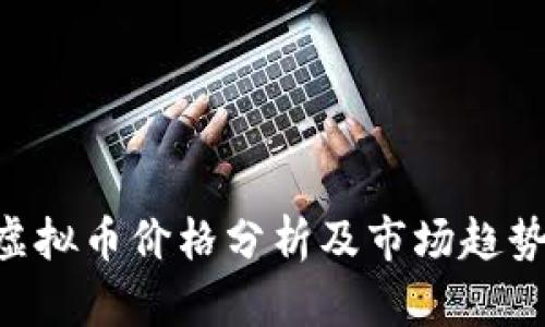 BTS虚拟币价格分析及市场趋势解读