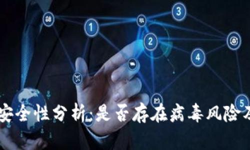 TPWallet安全性分析：是否存在病毒风险及使用指南