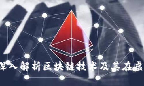 虚拟币区块链：深入解析区块链技术及其在虚拟货币中的应用