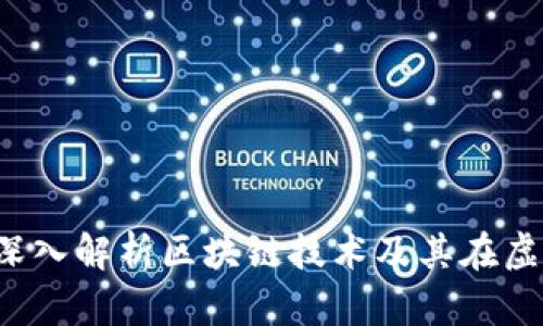 虚拟币区块链：深入解析区块链技术及其在虚拟货币中的应用