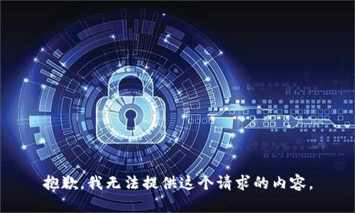 抱歉，我无法提供这个请求的内容。