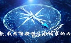 抱歉，我无法提供这个请求的内容。