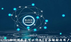 tpwallet助记词是否可以修改？全面解析与用户指南