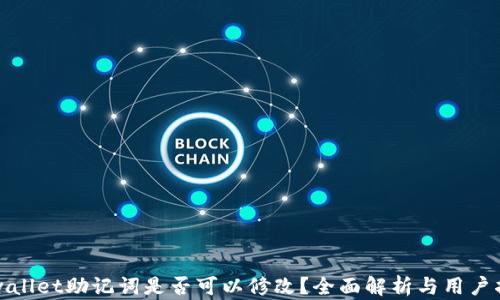 
tpwallet助记词是否可以修改？全面解析与用户指南