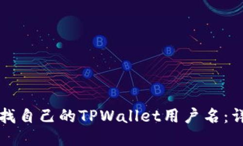 如何查找自己的TPWallet用户名：详细指南