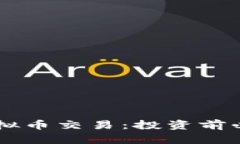 全面解析Dash虚拟币交易：投资前必知的知识与策