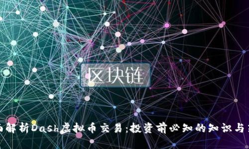 全面解析Dash虚拟币交易：投资前必知的知识与策略