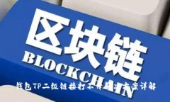 钱包TP二级链接打不开解决方案详解