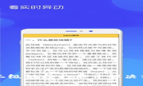 钱包TP二级链接打不开解决方案详解