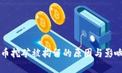虚拟币挖矿被拘留的原因与影响分析