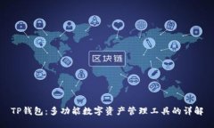 TP钱包：多功能数字资产管理工具的详解
