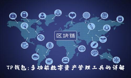 TP钱包：多功能数字资产管理工具的详解