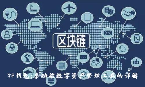 TP钱包：多功能数字资产管理工具的详解
