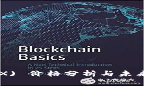 TRON (TRX) 价格分析与未来走势预测