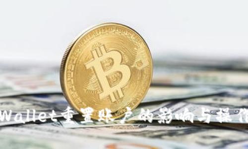 : TPWallet重置账户的影响与操作指南
