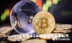 tpwallet怎么卖币？详细教程与实用技巧