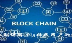 TPWallet分红机制详解：Pig社区用户的财富增长新机