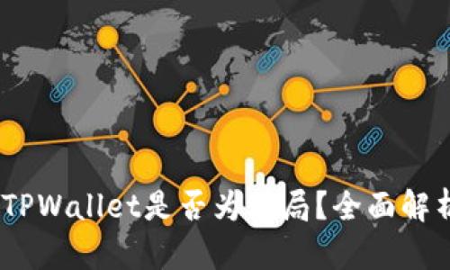 USDT提现到TPWallet是否为骗局？全面解析与风险分析