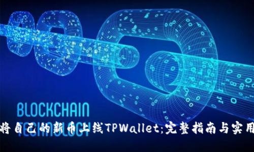 如何将自己的新币上线TPWallet：完整指南与实用策略
