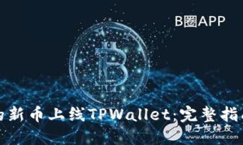 如何将自己的新币上线TPWallet：完整指南与实用策略